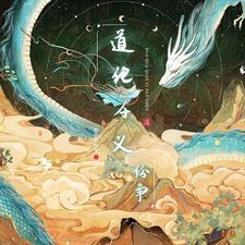 道化什么意思