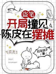 盗墓开局签到镖子岭