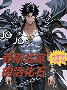 乔斯达jojo立