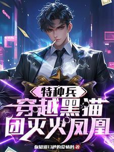 穿越特种兵之反派黑猫