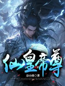 仙王仙皇仙帝