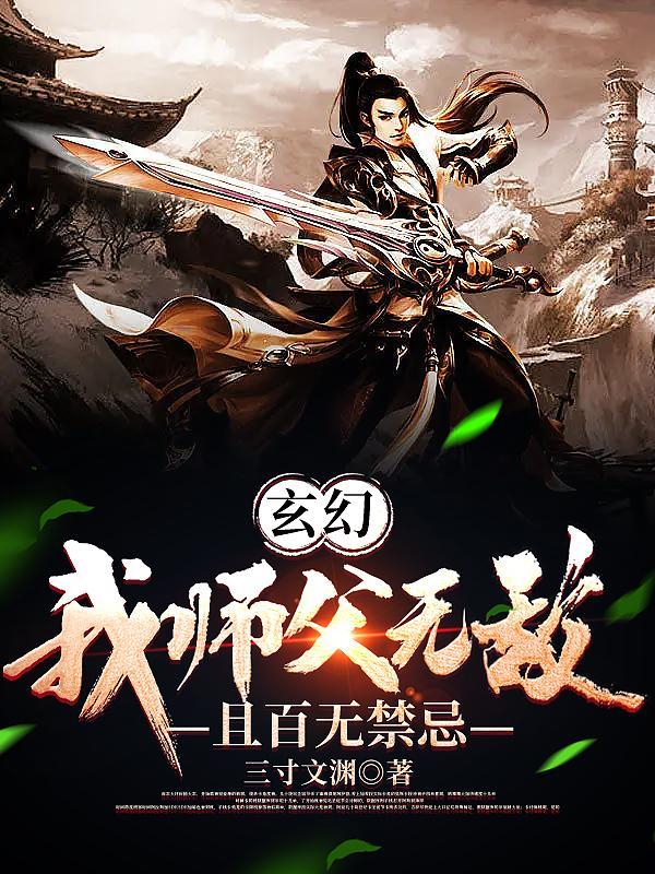 我师傅实在太无敌了