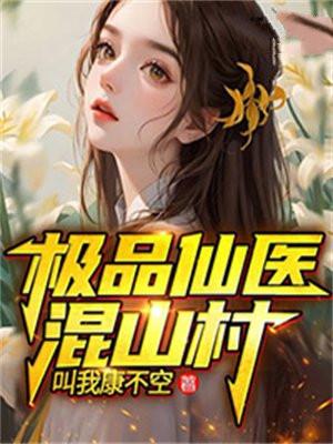 极品仙医笔趣阁免费阅读