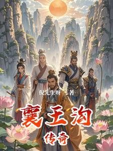 襄王流揜于城阳翻译