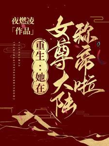 女主重生在女尊世界