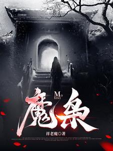 天降魔星