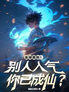 灵气要复苏了