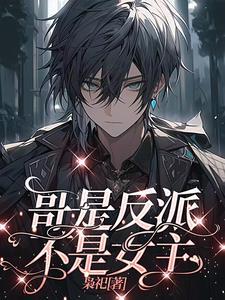 谁家男主又崩了?