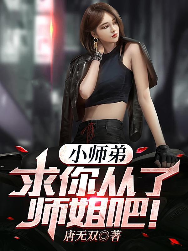 小师弟求你别修练了
