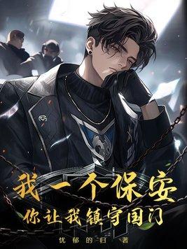 我是一个保安保卫一方平安表情包