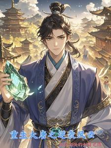穿越重生之大唐风云