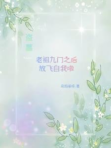 盗墓从老九门开始刨坟亲亲