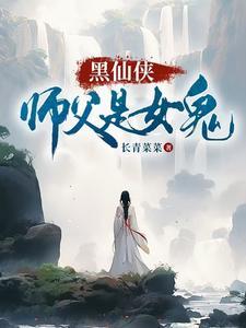 师父是女主的玄幻