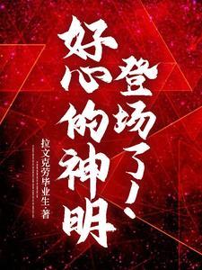 逆天改命的后果