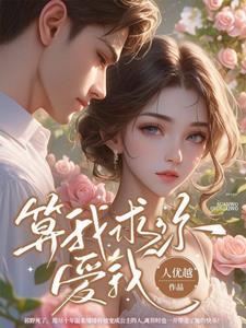 算我求你爱我祁野的心脏给谁了