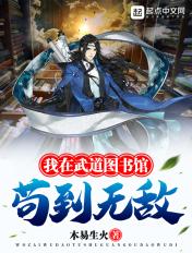 我在武道图书馆苟到无敌无弹窗