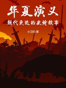 华夏朝代更替