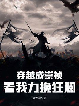 穿越成崇祯即将被吊死