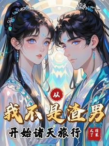我不是渣男攻略