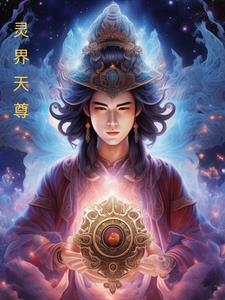 灵界天尊林羽
