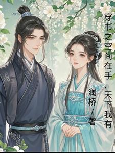 穿书空间女