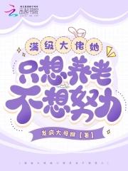 满级大佬只想走事业61