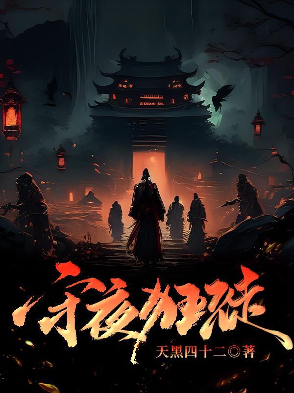 守夜者全文在线阅读
