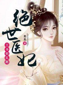 绝世医妃王爷太凶猛