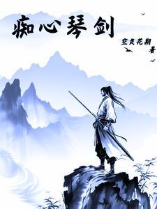 痴心情长剑