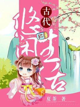 悠闲的古代生活
