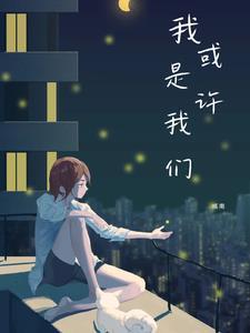 或许是我太傻 简谱