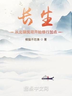 长生从北镇抚司开始修行加点 笔趣阁