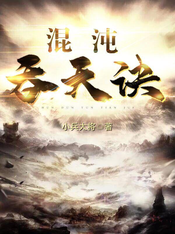 吞噬仙帝