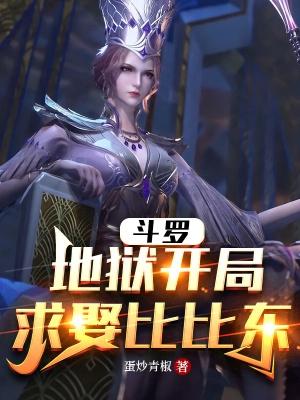 斗罗开局比比东想杀我