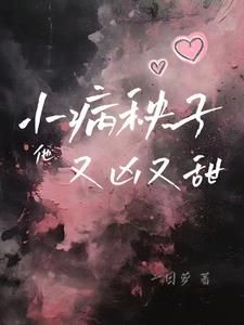 病!秧子?by几筱