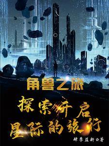 角兽的作用