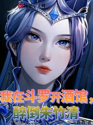 醉倒朱竹清免费