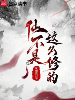 仙是如何修成的