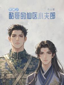 捡来夫君是反派
