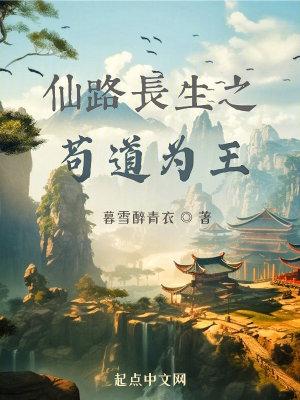 仙道长生免费
