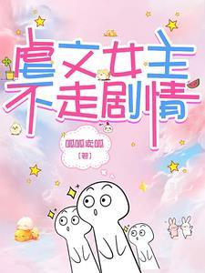虐文女主就是不走感情线