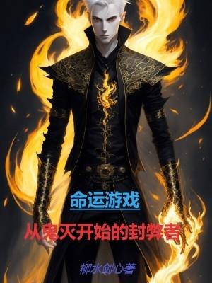 命运游戏剧情