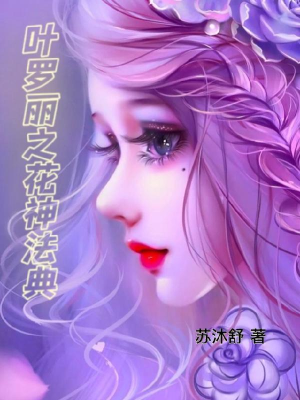 叶罗丽精灵梦之小花仙