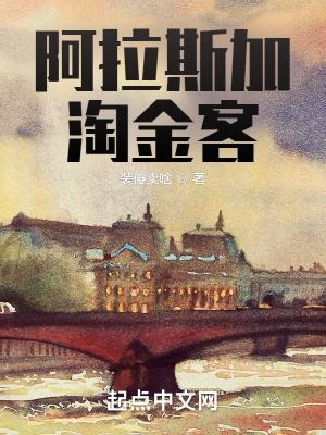 阿拉斯加淘金客 装傻卖啥