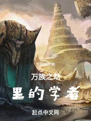 万族之劫