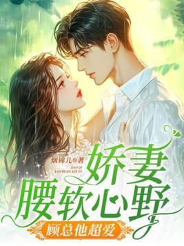 娇妻还小顾总要趁早费阅读