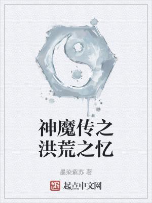 洪荒之道之魔神