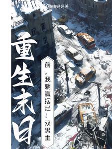 重回末世前2年