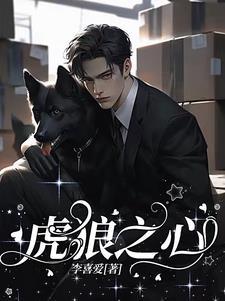 虎狼之心仁义之事