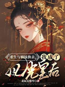换亲后我成了姐姐对照组26